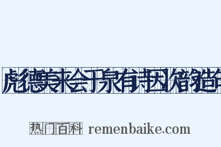 彪德美来会于泉有诗因次韵造句是什么意思的图片